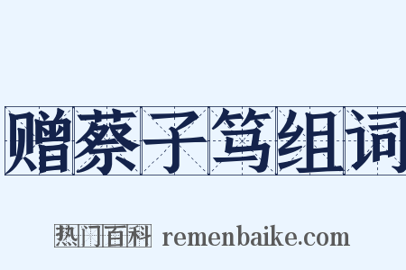 赠蔡子笃组词是什么意思的图片